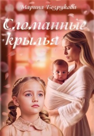 обложка книги Сломанные крылья (СИ) - Марина Безрукова