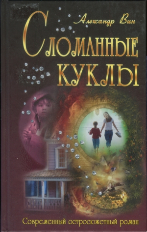 обложка книги Сломанные куклы - Александр ВИН