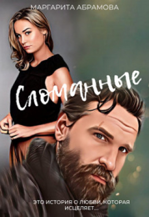 обложка книги Сломанные (СИ) - Маргарита Абрамова