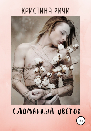 обложка книги Сломанный цветок - Кристина Ричи