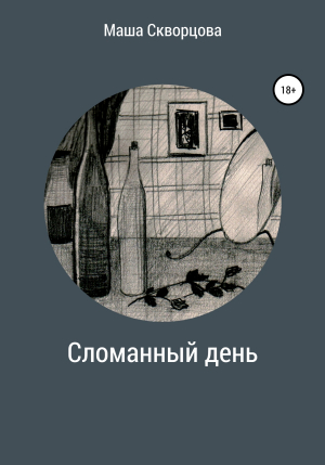 обложка книги Сломанный день - Маша Скворцова