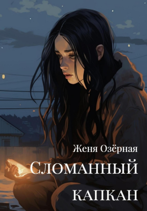 обложка книги Сломанный капкан (СИ) - Женя Озерная