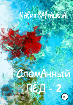 обложка книги Сломанный лёд – 2 - Мария Карташева