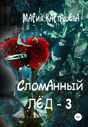 обложка книги Сломанный лёд – 3 - Мария Карташева