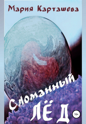 обложка книги Сломанный лёд - Мария Карташева