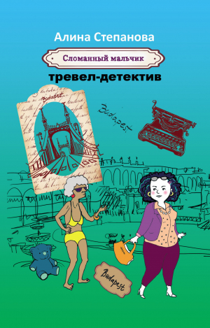 обложка книги Сломанный мальчик - Алина Степанова