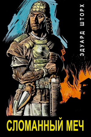 обложка книги Сломанный меч (ЛП) - Эдуард Шторх
