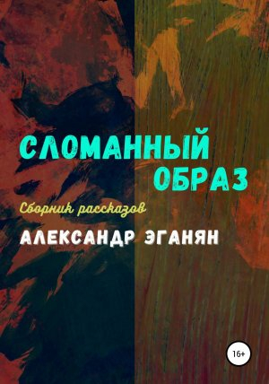 обложка книги Сломанный образ - Александр Эганян