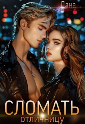 обложка книги Сломать отличницу (СИ) - Дана Данилова