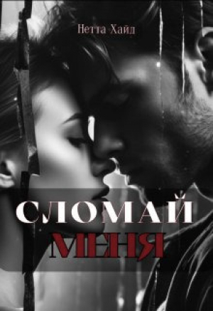 обложка книги Сломай меня (СИ) - Нетта Хайд