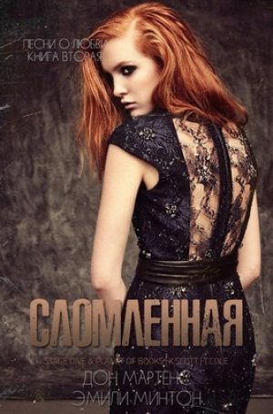 обложка книги Сломленная (ЛП) - Эмилли Минтон