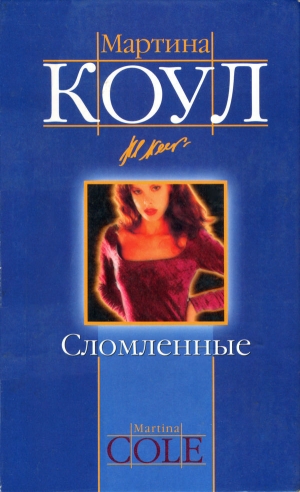 обложка книги Сломленные - Мартина Коул