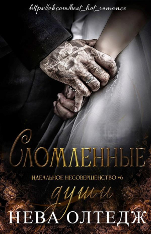 обложка книги Сломленные души (ЛП) - Нева Олтедж