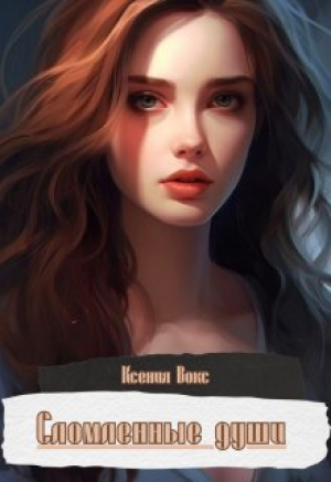 обложка книги Сломленные души (СИ) - Ксения Вокс