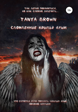 обложка книги Сломленные крылья души - Tanya Brown