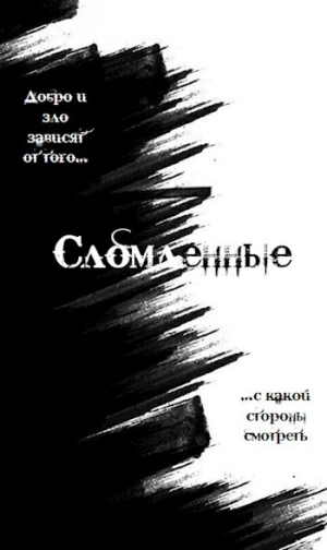 обложка книги Сломленные (СИ) - Дмитрий Валюшев