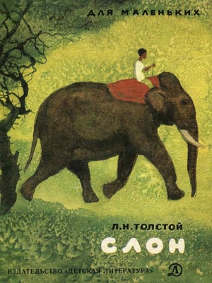обложка книги Слон - Лев Толстой