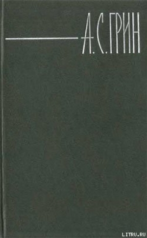 обложка книги Слон и Моська - Александр Грин