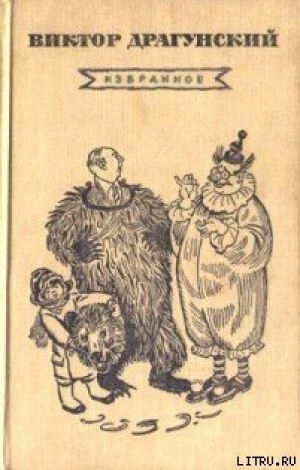 обложка книги Слониха Лялька - Виктор Драгунский