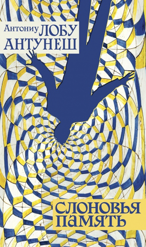 обложка книги Слоновья память - Антунеш Антониу Лобу