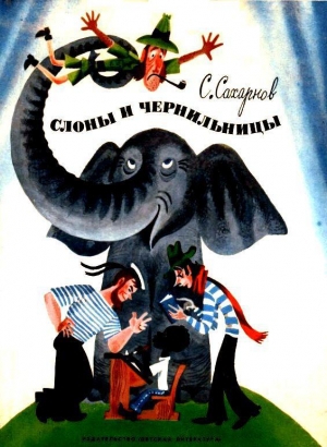 обложка книги Слоны и чернильницы - Святослав Сахарнов