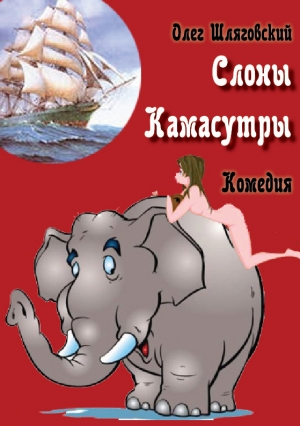обложка книги Слоны Камасутры - Олег Шляговский