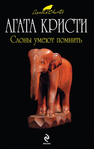обложка книги Слоны умеют помнить - Агата Кристи
