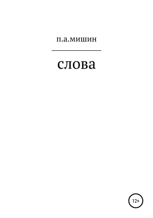 обложка книги Слова - Павел Мишин