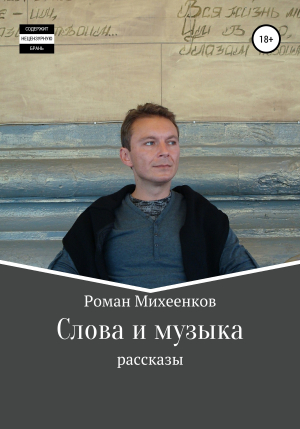 обложка книги Слова и музыка - Роман Михеенков