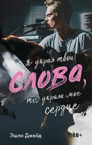 обложка книги Слова (ЛП) - Эшли Джейд