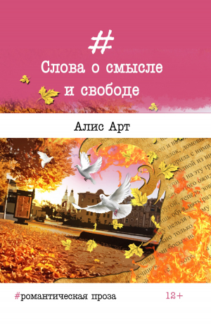 обложка книги Слова о смысле и свободе - Алис Арт