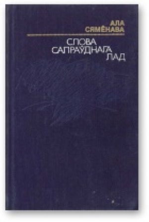 обложка книги Слова сапраўднага лад - Алла Сямёнава