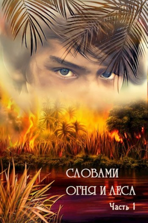 обложка книги Словами огня и леса (СИ) - Светлана Дильдина