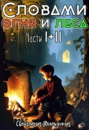 обложка книги Словами огня и леса Том 1 и Том 2 (СИ) - Светлана Дильдина