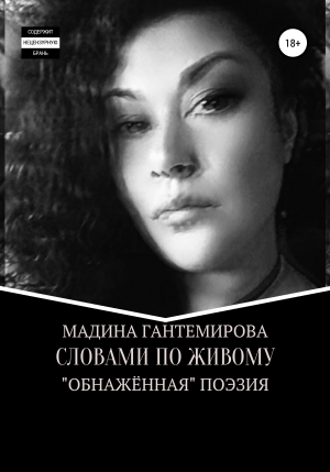 обложка книги Словами по живому - Мадина Гантемирова