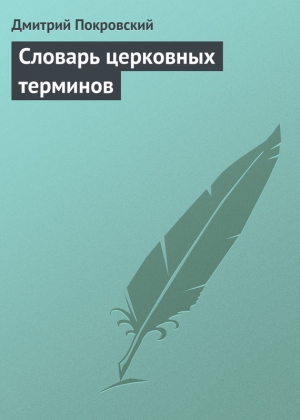 обложка книги Словарь церковных терминов - Дмитрий Покровский