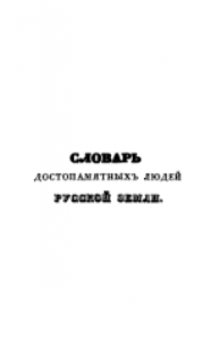 обложка книги Словарь достопамятных людей Русской земли - Дмитрий Бантыш-Каменский