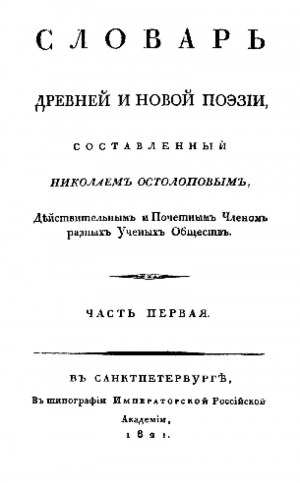 обложка книги Словарь древней и новой поэзии. Часть 1 - Николай Остолопов