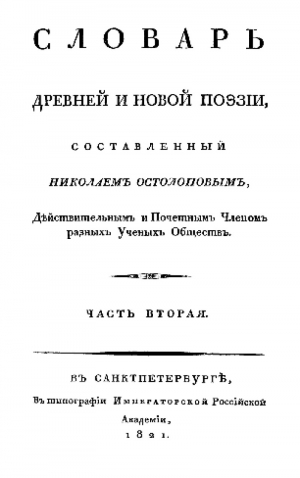 обложка книги Словарь древней и новой поэзии. Часть 2 - Николай Остолопов