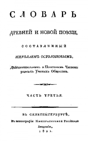 обложка книги Словарь древней и новой поэзии. Часть 3 - Николай Остолопов
