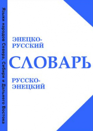 обложка книги Словарь энецко-русский и русско-энецкий - Ирина Сорокина