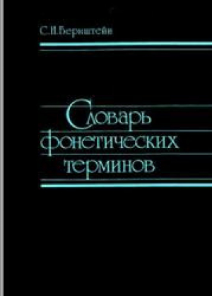обложка книги Словарь фонетических терминов - Сергей Бернштейн