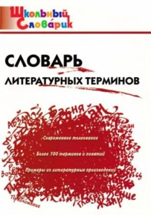 обложка книги Словарь литературных терминов (11 -е изд.) - Ирина Клюхина