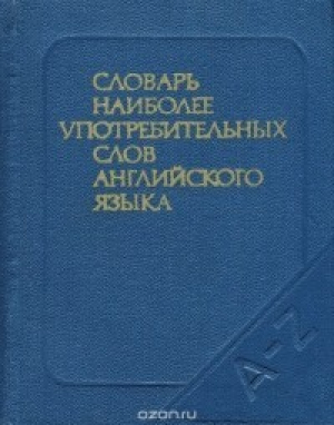 обложка книги Словарь наиболее употребительных слов английского языка - И Рахманов