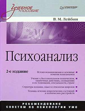 обложка книги Словарь-справочник по психоанализу - Валерий Лейбин