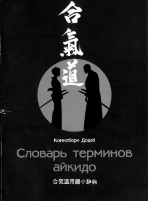 обложка книги Словарь терминов айкидо - Додзё Коинбори