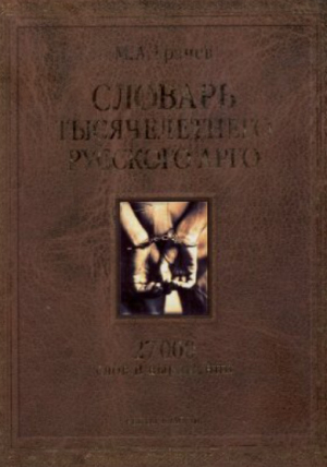 обложка книги Словарь тысячелетнего русского арго. 27 000 слов и выражений - Михаил Грачев