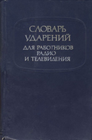 обложка книги Словарь ударений для работников радио и телевидения [издание 5-е, переработанное и дополненное] - Дитмар Розенталь