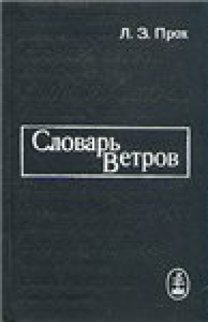 обложка книги Словарь ветров - Л. Прох