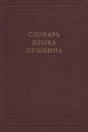 обложка книги Словарь языка Пушкина. Том 1. А-Ж - Виктор Виноградов